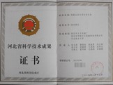 陈腐垃圾河北省科学技术成果证书.jpg